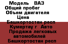  › Модель ­ ВАЗ-2110 › Общий пробег ­ 130 000 › Объем двигателя ­ 2 › Цена ­ 35 000 - Башкортостан респ., Кумертау г. Авто » Продажа легковых автомобилей   . Башкортостан респ.